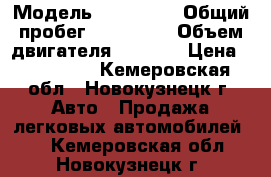  › Модель ­ Audi Q5 › Общий пробег ­ 130 000 › Объем двигателя ­ 2 000 › Цена ­ 950 000 - Кемеровская обл., Новокузнецк г. Авто » Продажа легковых автомобилей   . Кемеровская обл.,Новокузнецк г.